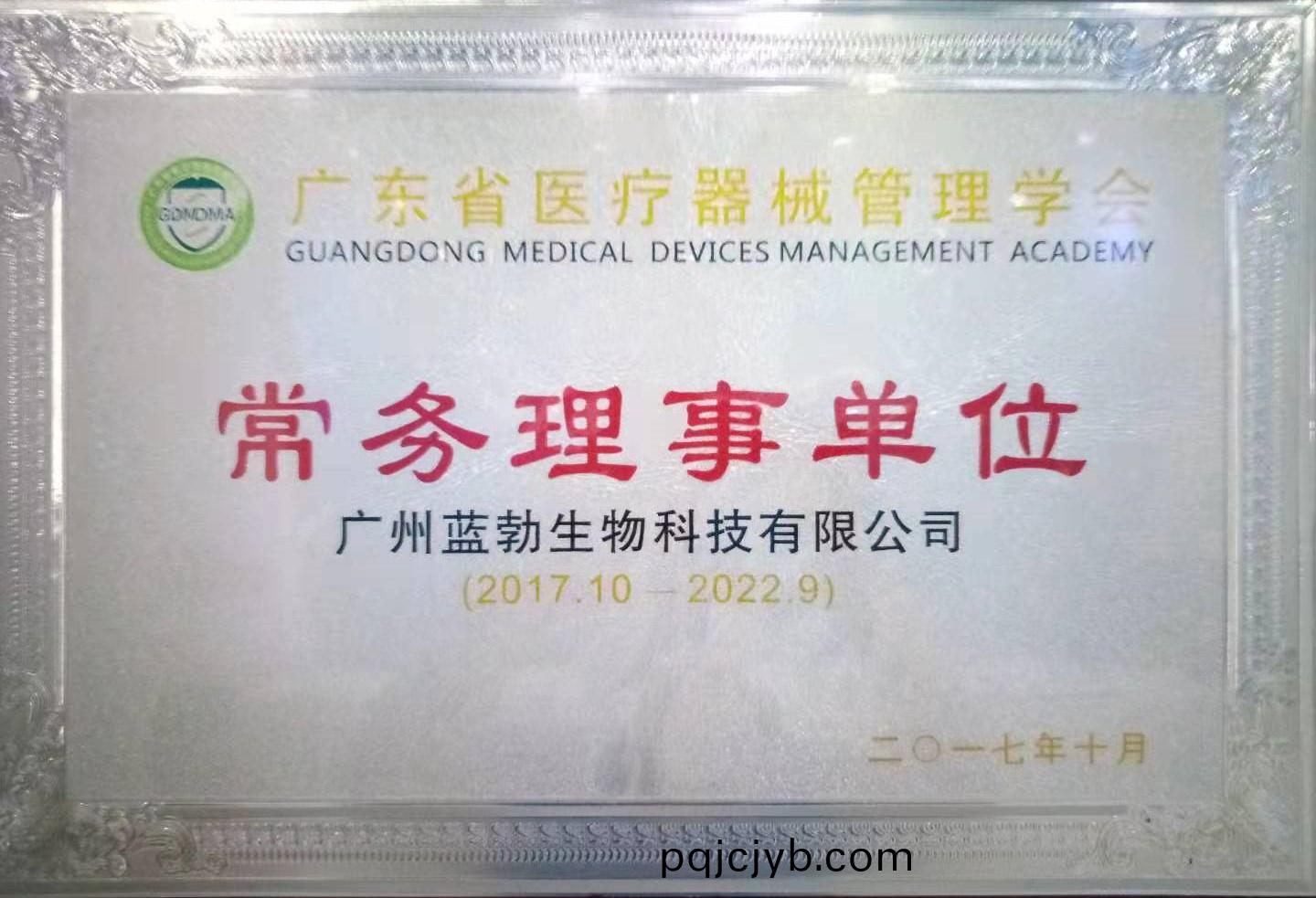 廣東(dong)省醫(yi)療器(qi)械(xie)筦理學會(hui)常(chang)務(wu)理(li)事(shi)單位