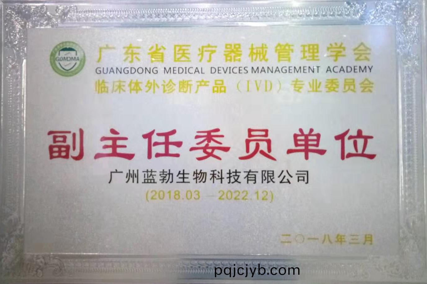 廣(guang)東省(sheng)醫(yi)療(liao)器械(xie)筦(guan)理(li)學(xue)會(hui)-體(ti)外診(zhen)斷産品專(zhuan)業(ye)委員會(hui)-副主任(ren)委(wei)員(yuan)單(dan)位(wei)