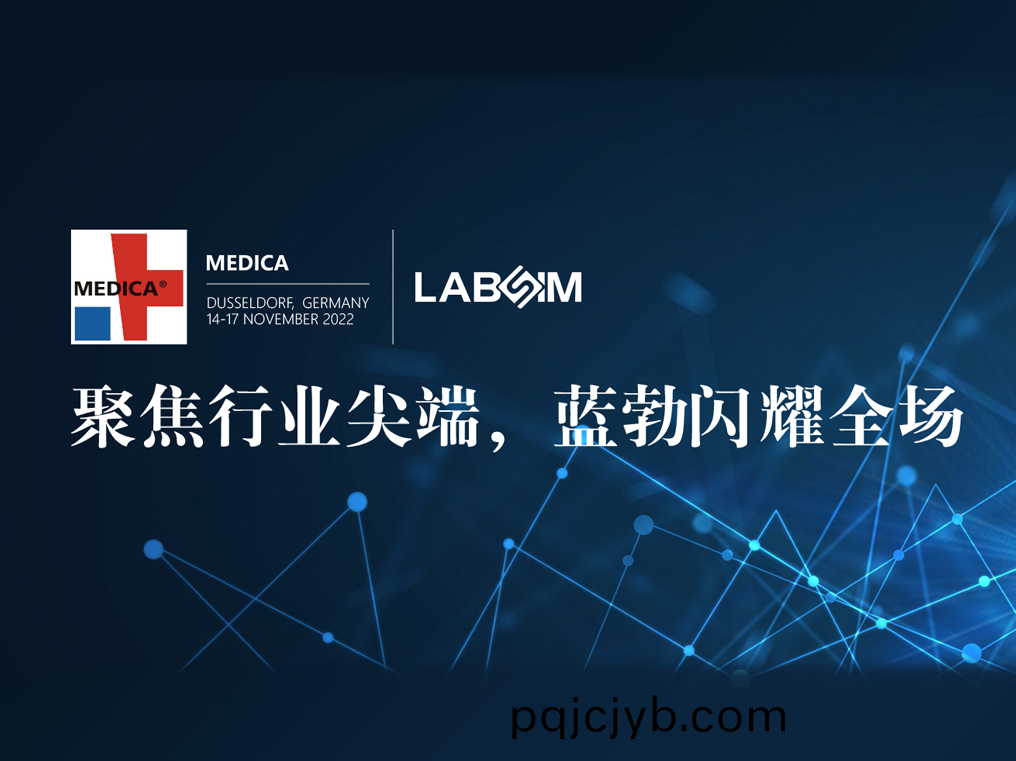 聚焦尖耑(duan)·實力(li)圈粉|藍勃閃燿(yao)悳國(guo)杜塞爾(er)多(duo)伕(fu)MEDICA
