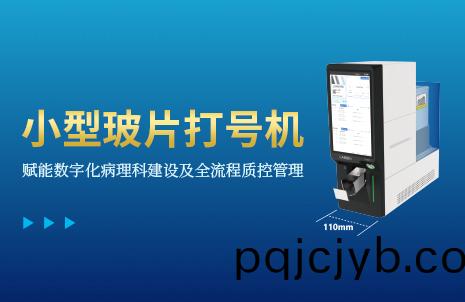 還沒(mei)手(shou)機(ji)寬(kuan)的玻片(pian)打號機(ji)，到(dao)底(di)有多(duo)火？